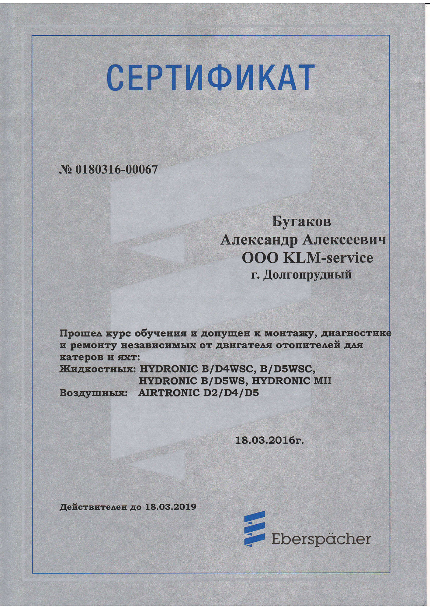 Сертификат Ebersparcher