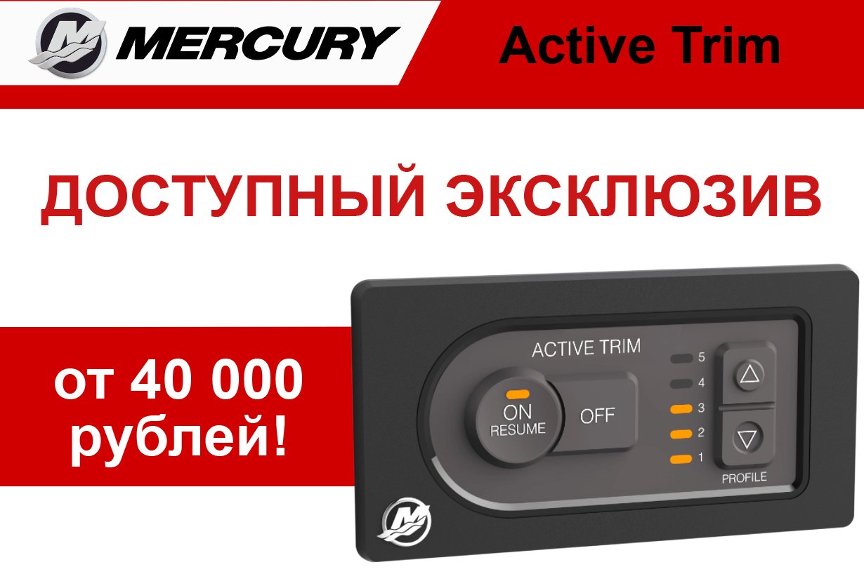 Mercury active trim akciya