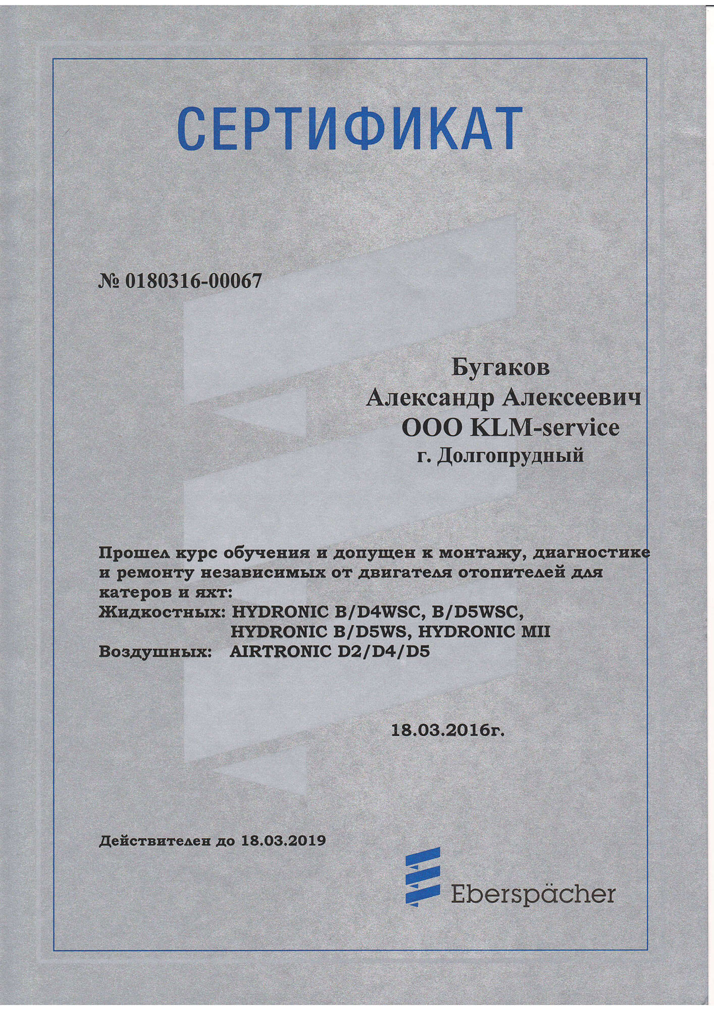 Сертификат Ebersparcher Сертификат Ebersparcher