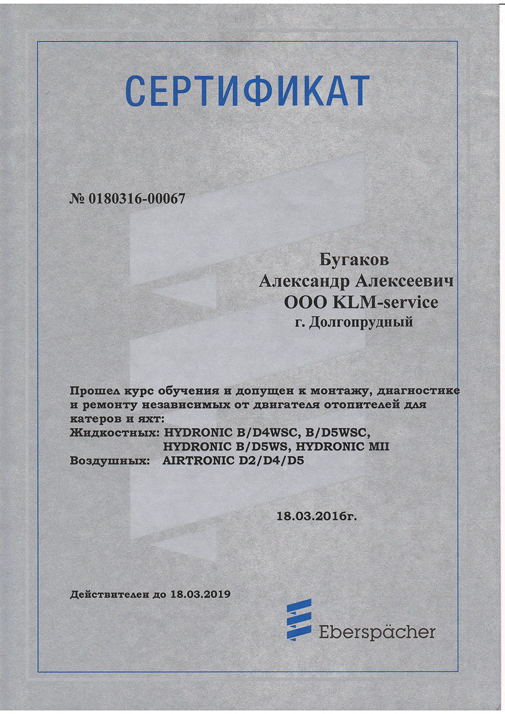 Сертификат дилера Eberspacher