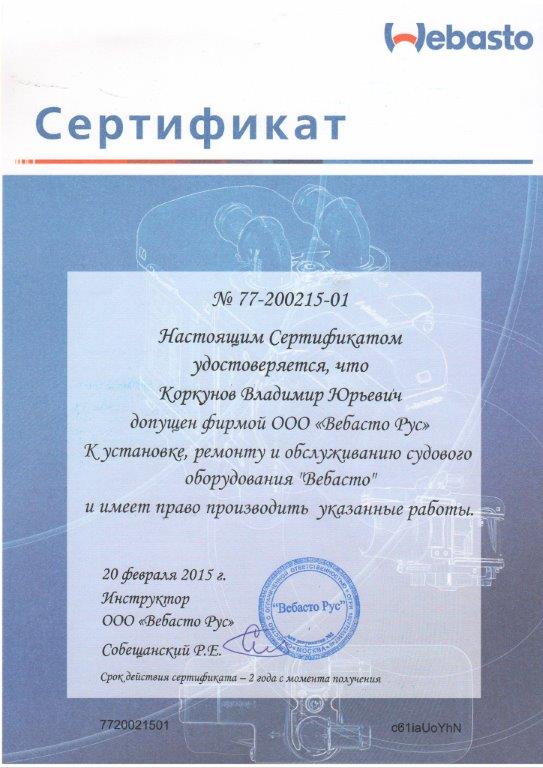 Сертификат Вебасто